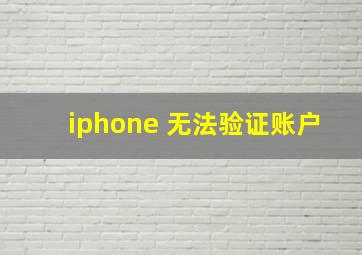 iphone 无法验证账户